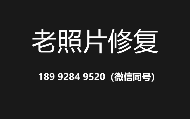 福州老照片修复的价格、流程及其他常见问题